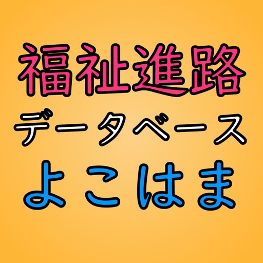 福祉進路データベースよこはま