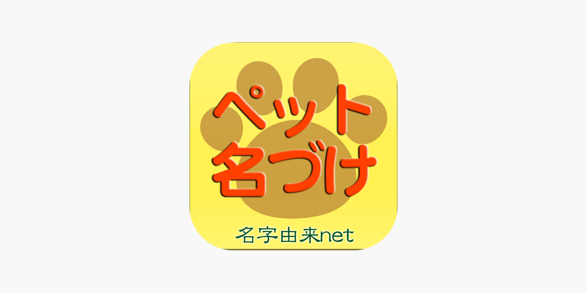 ペット名づけ をapp Storeで