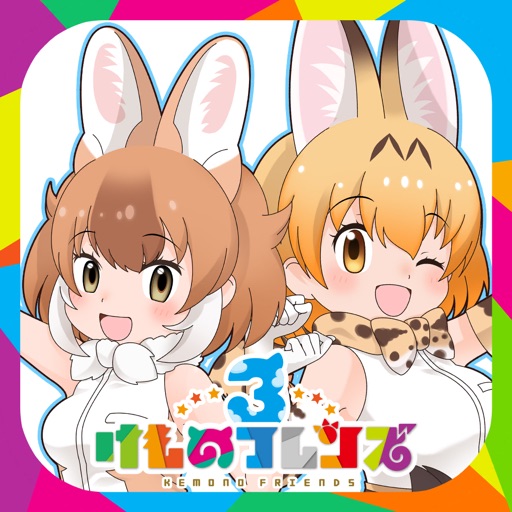 けものフレンズ３ 解約 解除 キャンセル 退会方法など Iphoneアプリランキング