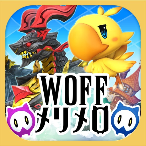 ワールド オブ ファイナルファンタジー メリメロ