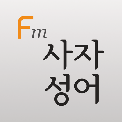 사자 성어 (Flashcards M)