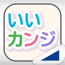 よめればいいカンジ!!（あそんでまなぶ！シリーズ）