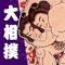 Grand Sumo Official App