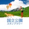 日本の国立公園には、美しい自然の風景をはじめ、その自然に育まれた伝統文化や食など、その地域ならではの魅力あふれる見どころがたくさんあります。