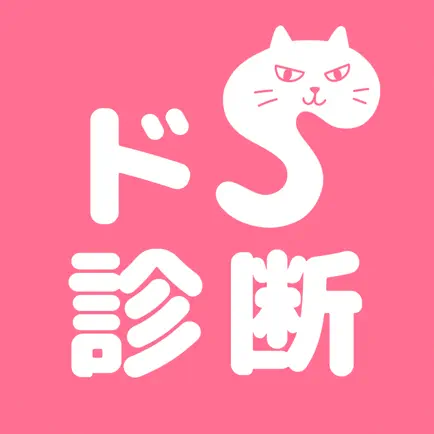 ドＳ診断　猫育成x診断テスト Читы