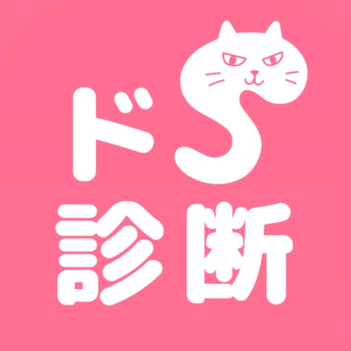 ドＳ診断　猫育成x診断テスト