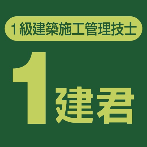 １建君-１級建築施工管理技士試験問題