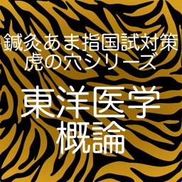 鍼灸あま指国試対策虎の穴シリーズ東洋医学概論