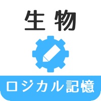 ロジカル記憶 生物 -センター試験対策！一問一答で覚える無料アプリ-