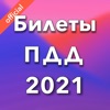 Билеты ПДД 2021, экзамен ГИБДД