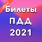 Icon Билеты ПДД 2021, экзамен ГИБДД