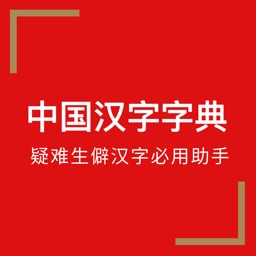 中国汉字字典 - 中文专业版