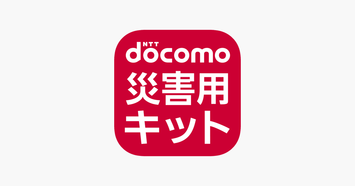 災害用キット をapp Storeで