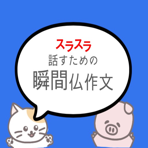 すらすらフランス語を話すための瞬間仏作文！