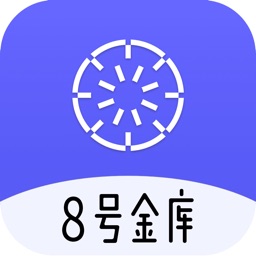 8号金库