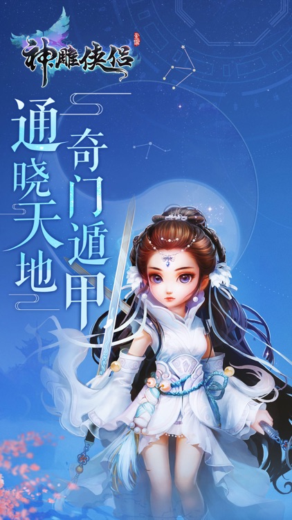 神雕侠侣-金庸武侠回合交友 screenshot-0