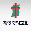 광영중앙교회