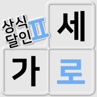가로세로 낱말퀴즈2 (상식의 달인) PC 용