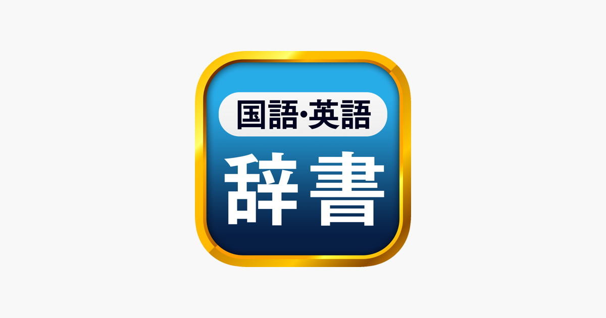 国語辞典 英和辞典 一発表示辞書 をapp Storeで