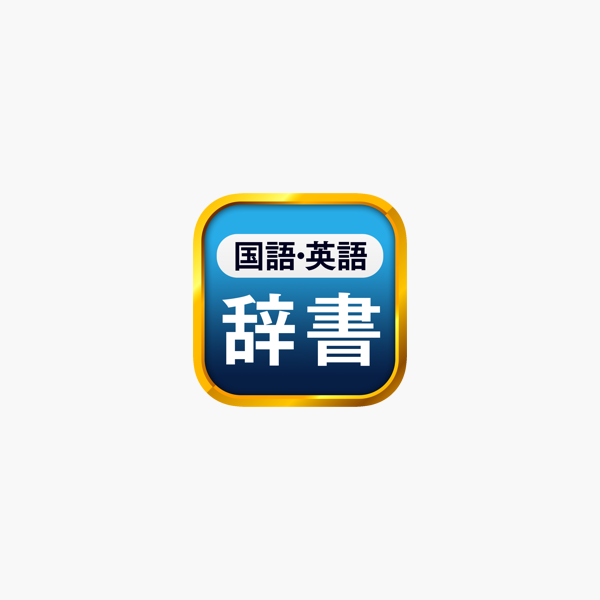 国語辞典 英和辞典 一発表示辞書 をapp Storeで