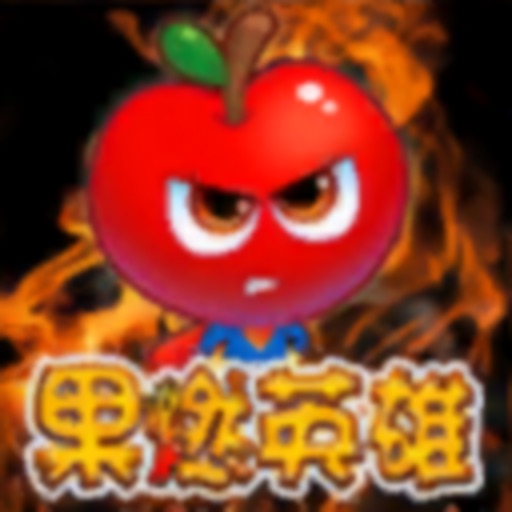 果燃英雄