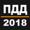 Новый информационный формат в приложении ПДД 2018
