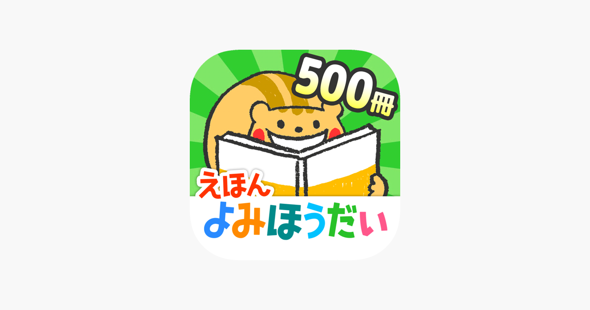 絵本の読み聞かせ 森のえほん館 をapp Storeで