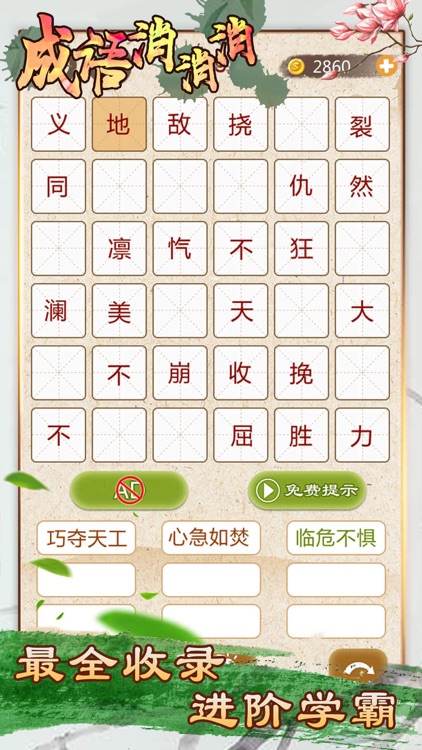 成语消消消 - 全民疯狂玩消成语小游戏