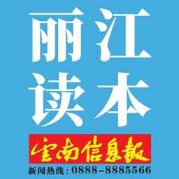 丽江读本