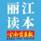 云南信息报社主办的《丽江读本》，报道最有价值的丽江新闻。最热点、最实用、最人文、最丽江。丽江读本，读懂丽江。新闻热线：0888-8885566