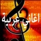 أغاني عربية قوية