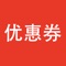 网购内部优惠券,免费领取省大钱!