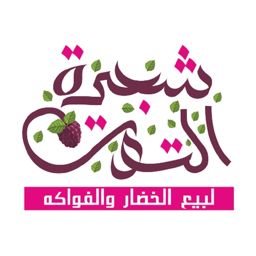 شجرة التوت Berry Tree