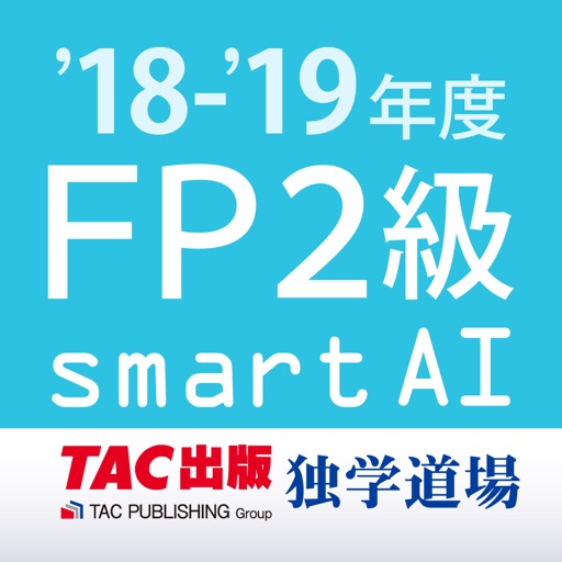 FP2級過去問題集SmartAI - '18-'19年度版