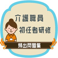 介護職員初任者研修試験対策21 App Apps Store
