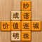 手指点点点,成语消起来!