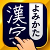 大学入試によく出る手書き漢字クイズ Iphoneアプリ Applion