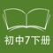 本应用对应五四制鲁教版初中七年级下学期课本，具有跟读模仿，自动听写，变速播放的复读机功能。