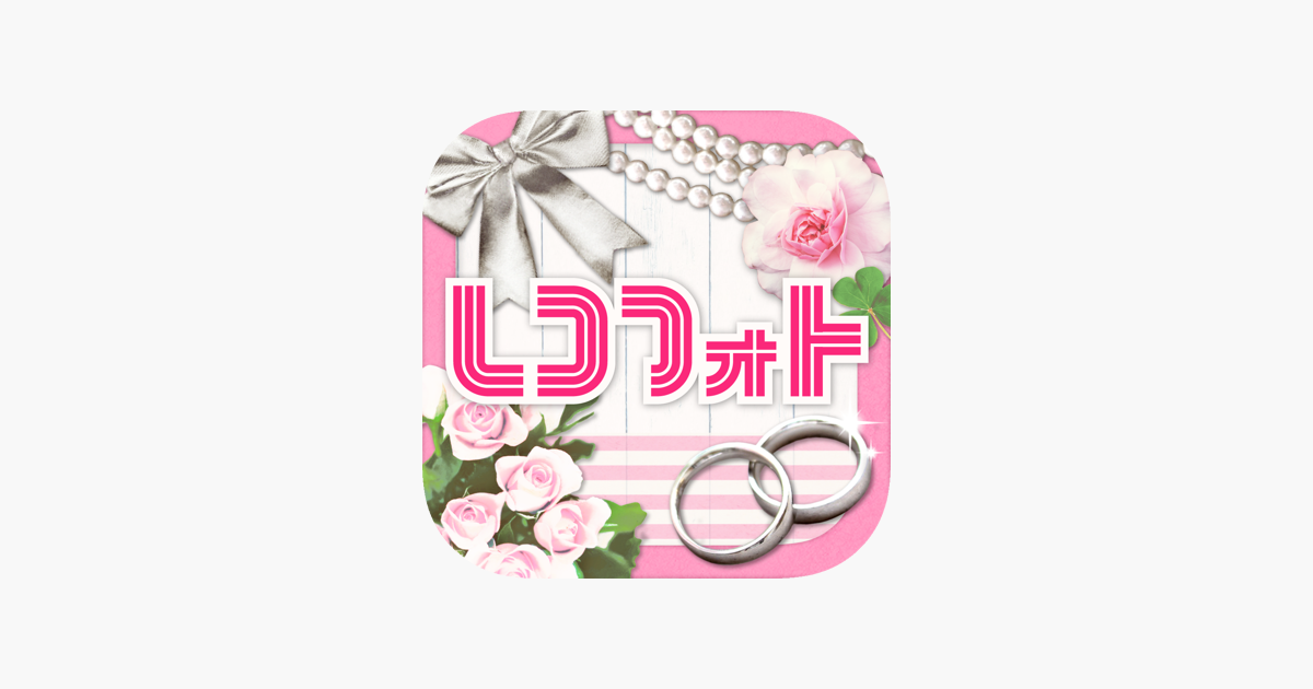 レコフォト-結婚式ムービー作成」をApp Storeで