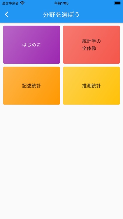 楽しい統計学 screenshot-3