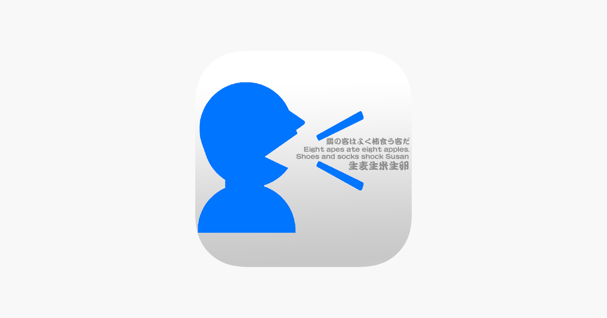 早 口 言 葉 をapp Storeで