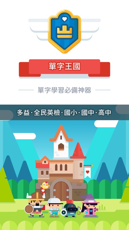 單字王國－單字學習必備神器