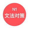 JLPT N1文法对策 - 日本语能力考试语法对策学习
