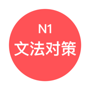 JLPT N1文法对策 - 日本语能力考试语法对策学习
