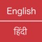 English to Hindi Dictionary