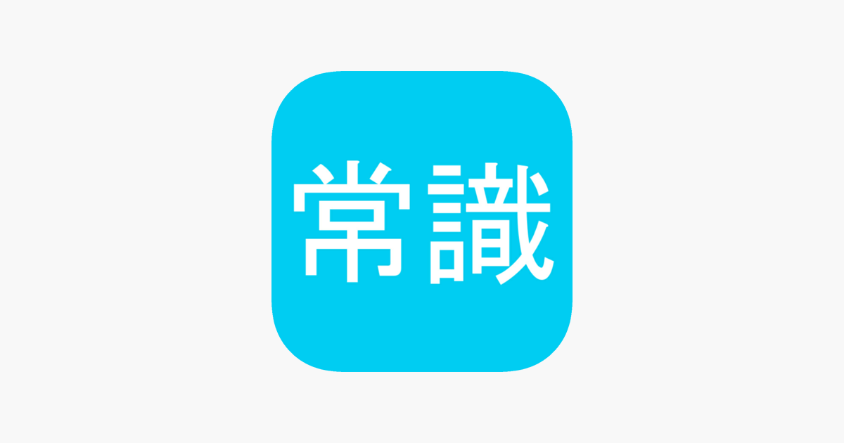 常識力診断 一般常識クイズ をapp Storeで