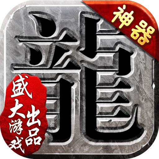 沙巴克传奇 - 盛大游戏正版授权