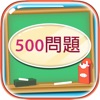500 Mondai - Learning Japanese