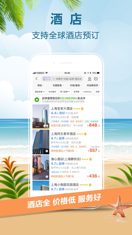 携程旅行-酒店、机票、火车票预订助手