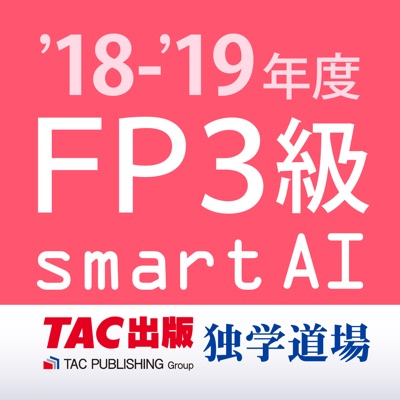FP3級過去問題集SmartAI